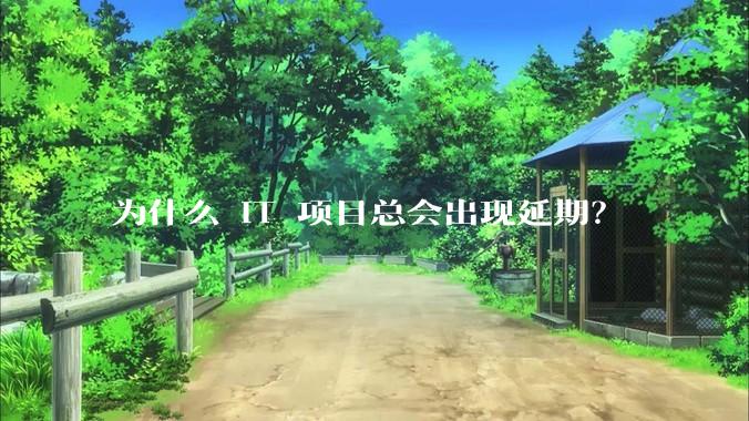 为什么 IT 项目总会出现延期？