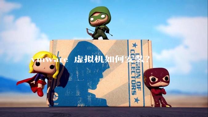 vmware 虚拟机如何安装？