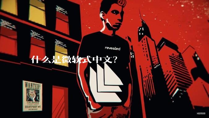 什么是微软式中文？