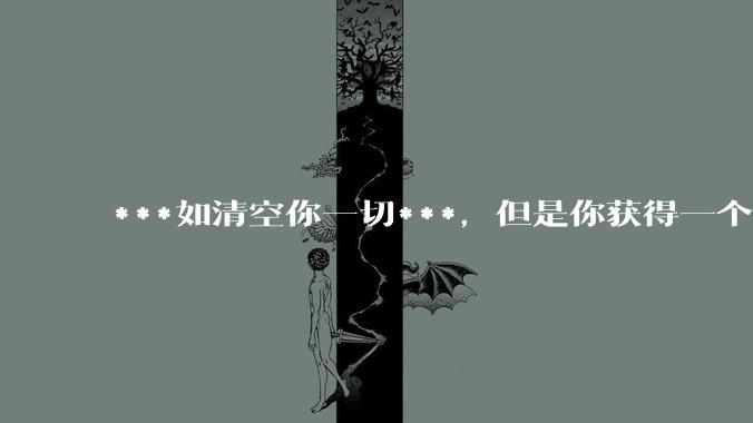 ***如清空你一切***，但是你获得一个可以每天百分之一增长的一千块钱，你愿意吗?