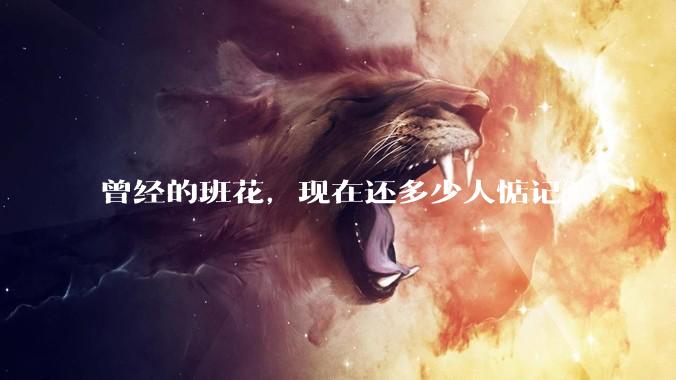 曾经的班花，现在还多少人惦记？