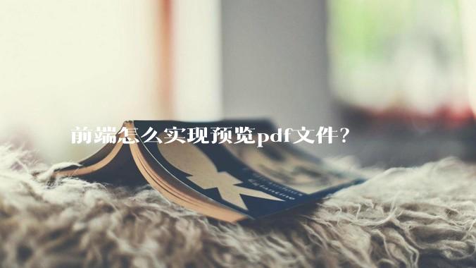 前端怎么实现预览pdf文件？