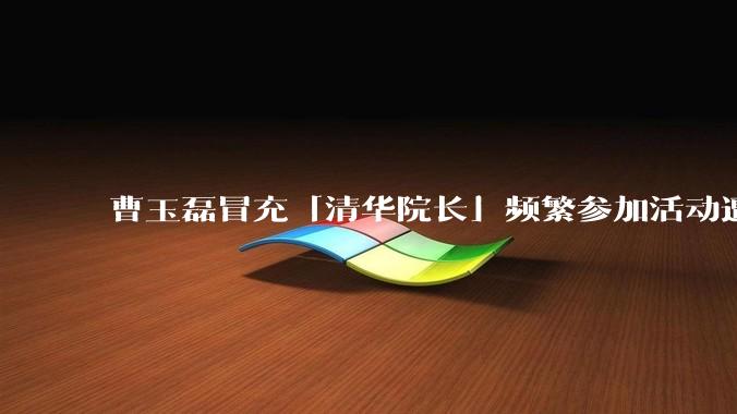 曹玉磊冒充「清华院长」频繁参加活动遭官方打***，他为何能堂而皇之以***身份开展活动？其将受到哪些处罚？