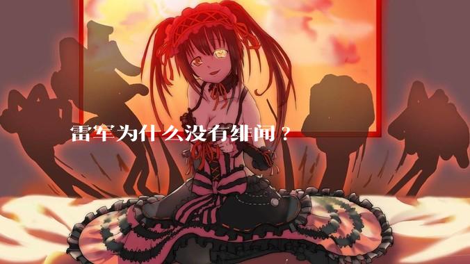 雷军为什么没有绯闻?