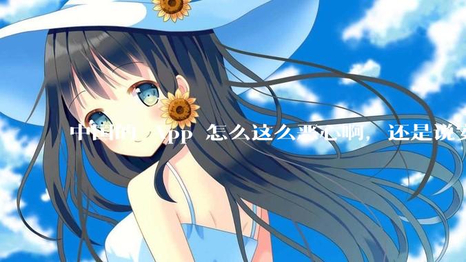 中国的 App 怎么这么恶心啊，还是说安卓恶心？