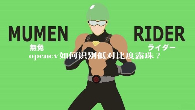 opencv如何识别低对比度露珠?