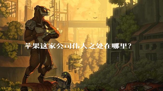 苹果这家公司伟大之处在哪里？