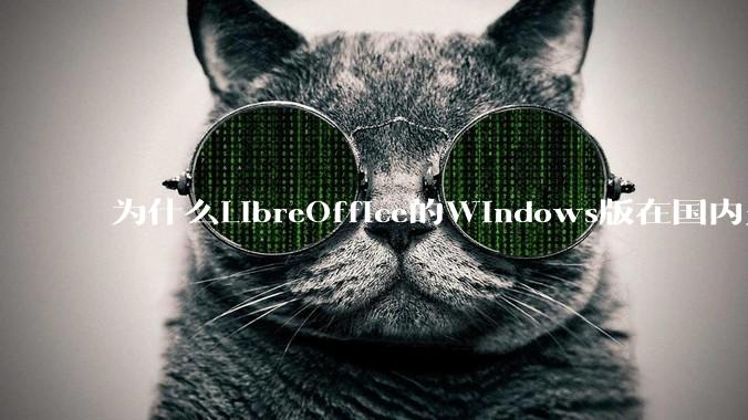 为什么LibreOffice的Windows版在国内火不起来？