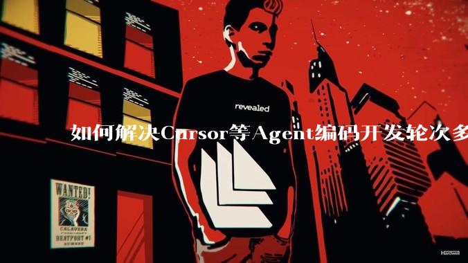 如何解决Cursor等Agent编码开发轮次多了过后代码库变成屎山的问题？
