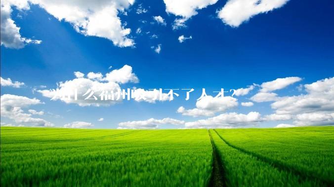 为什么福州吸引不了人才？