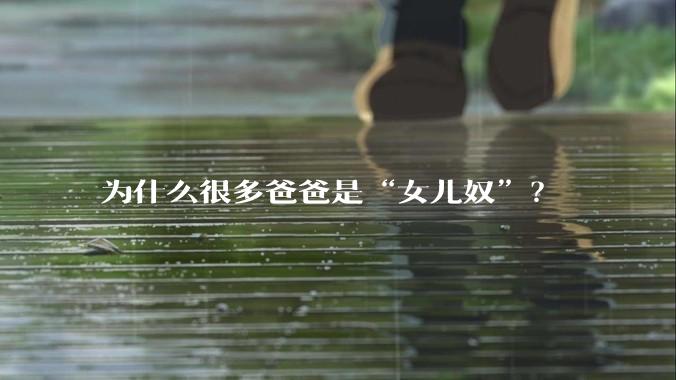 为什么很多爸爸是“女儿奴”？