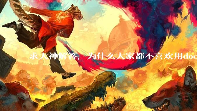 求大神解答，为什么大家都不喜欢用docker？