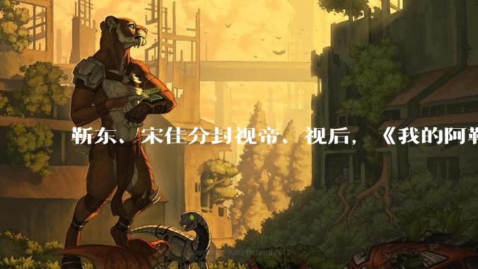 靳东、宋佳分封视帝、视后，《我的阿勒泰》获最佳剧集，如何评价 30 届上海电视节白玉兰奖获奖名单？