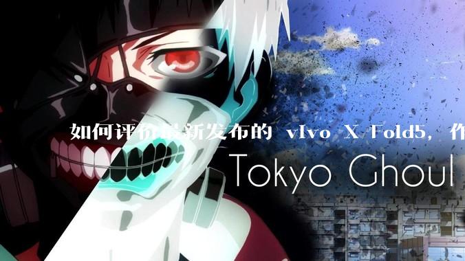 如何评价最新发布的 vivo X Fold5，作为首款「三防」折叠屏手机，都有哪些亮点值得关注？
