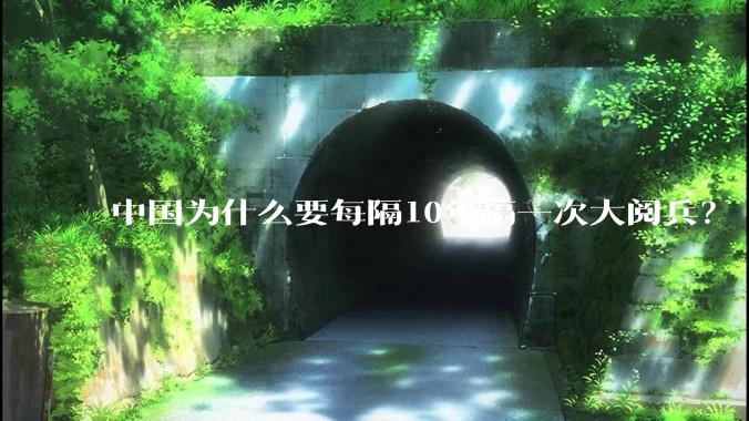 中国为什么要每隔10年搞一次大阅兵？