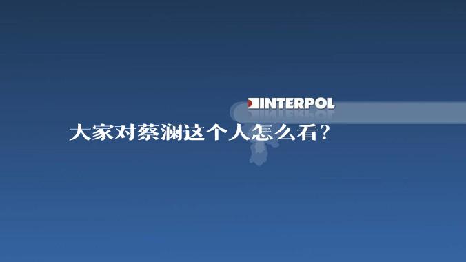 大家对蔡澜这个人怎么看？