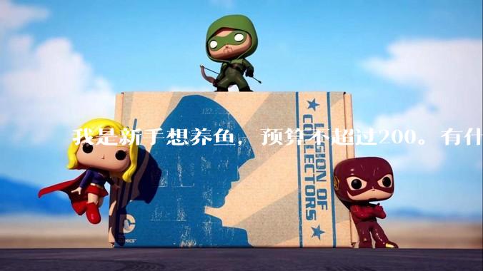 我是新手想养鱼，预算不超过200。有什么好的建议或者禁忌吗。？