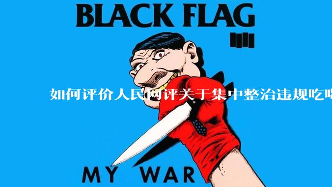 如何评价人民网评关于集中整治违规吃喝的发文？