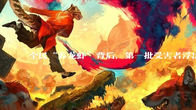 全民“养龙虾”背后，第一批受害者浮出水面！_OpenClaw_智能_Claude