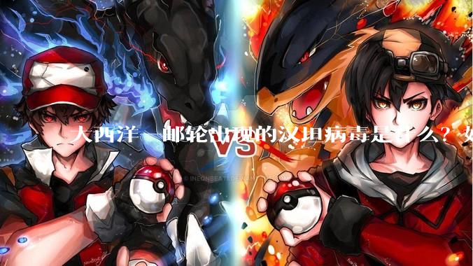 大西洋一邮轮出现的汉坦病毒是什么？如何预防？专家详解_风险_王新宇_美洲地区