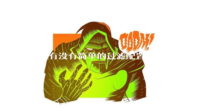 鱼缸有没有简单的过滤配置搭配方式？
