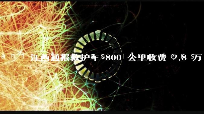 江西通报救护车 800 公里收费 2.8 万「不合理，暂停医院转运服务」，该医院要承担怎样的法律责任？