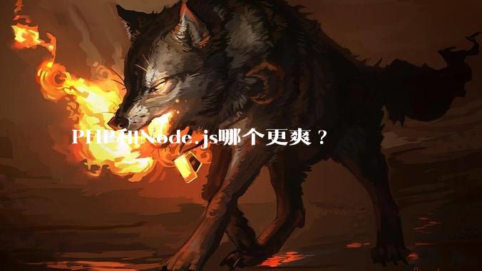 PHP和Node.js哪个更爽?