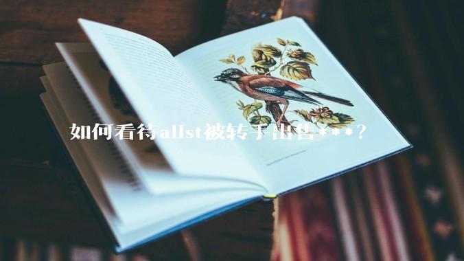 如何看待alist被转手出售***？