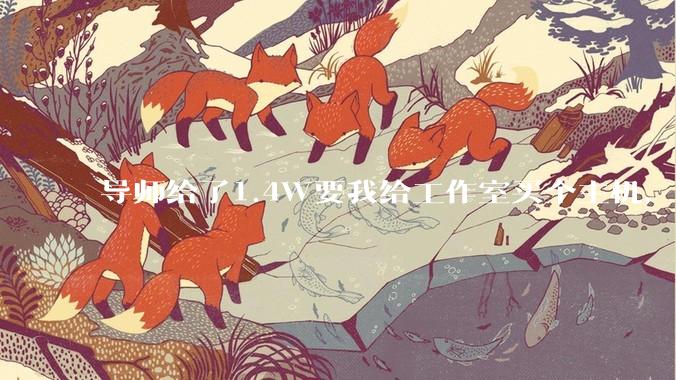 导师给了1.4W要我给工作室买个主机，是整机还是自己配？