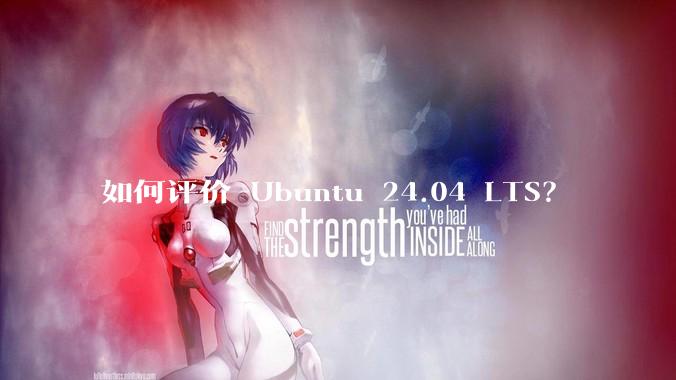如何评价 Ubuntu 24.04 LTS？