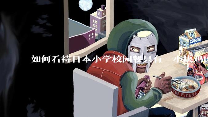 如何看待日本小学校园餐只有一小块鸡肉？