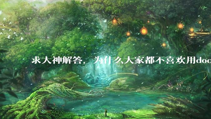 求大神解答，为什么大家都不喜欢用docker？