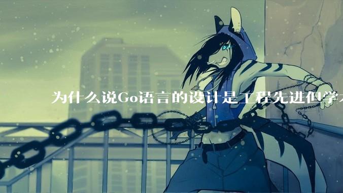 为什么说Go语言的设计是工程先进但学术落后?