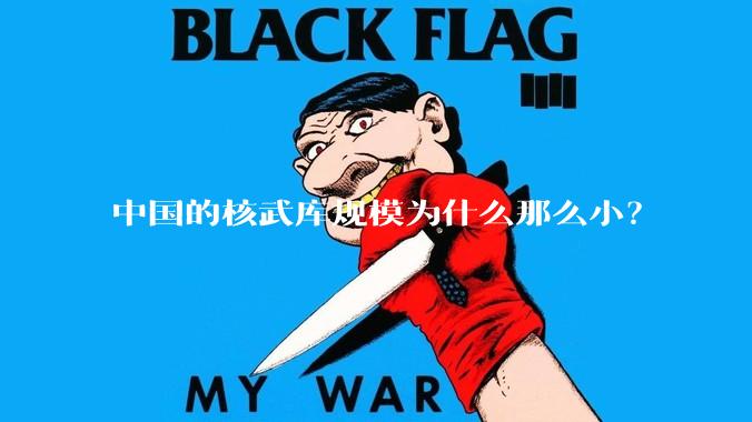 中国的核武库规模为什么那么小？