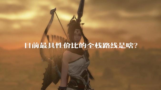目前最具性价比的全栈路线是啥？