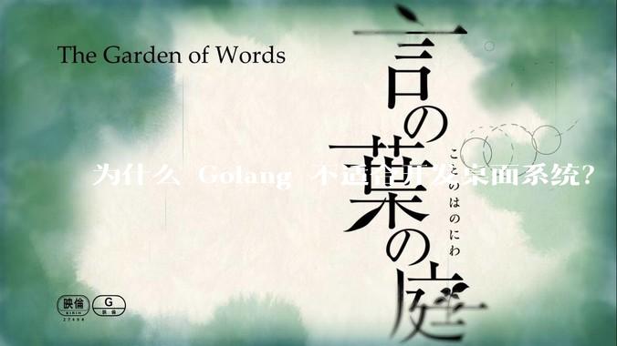 为什么 Golang 不适合开发桌面系统？