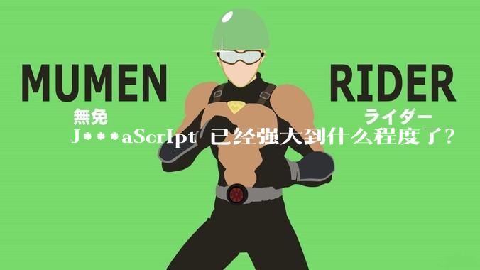 J***aScript 已经强大到什么程度了？
