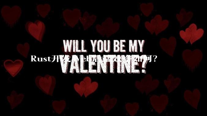 Rust开发Web后端效率如何？