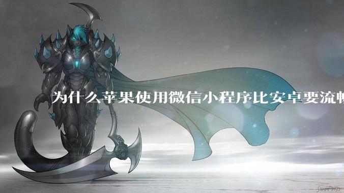 为什么苹果使用微信小程序比安卓要流畅很多？