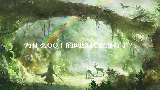为什么QQ上的网络状态没有了？