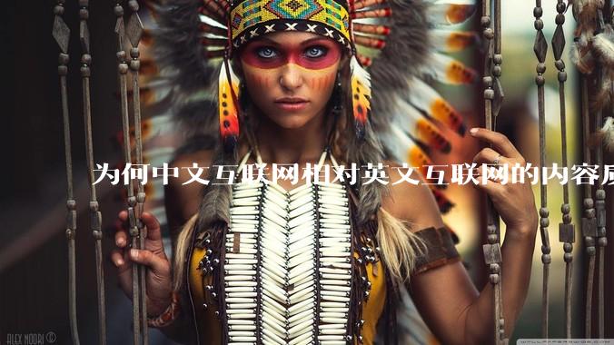 为何中文互联网相对英文互联网的内容质量较低？