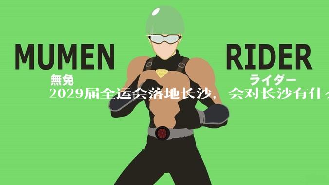 2029届全运会落地长沙，会对长沙有什么新的变化吗？