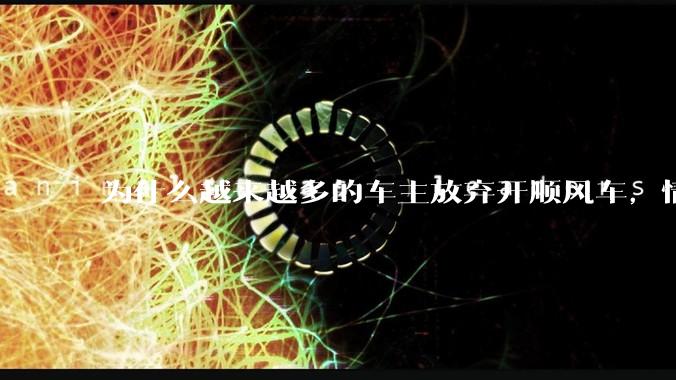 为什么越来越多的车主放弃开顺风车，情愿一个人独自开车？