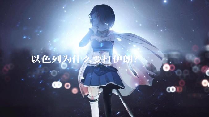 以色列为什么要打伊朗？