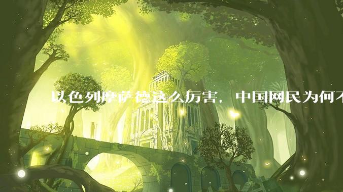 以色列摩萨德这么厉害，中国网民为何不害怕？