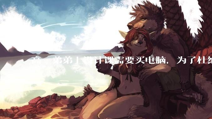 高一弟弟上设计课需要买电脑，为了杜绝他打游戏给他买了一万二的苹果，但他还是在想办法下载游戏，怎么救？