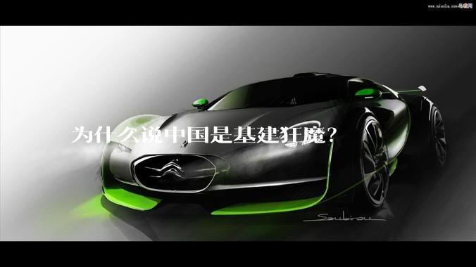 为什么说中国是基建狂魔？