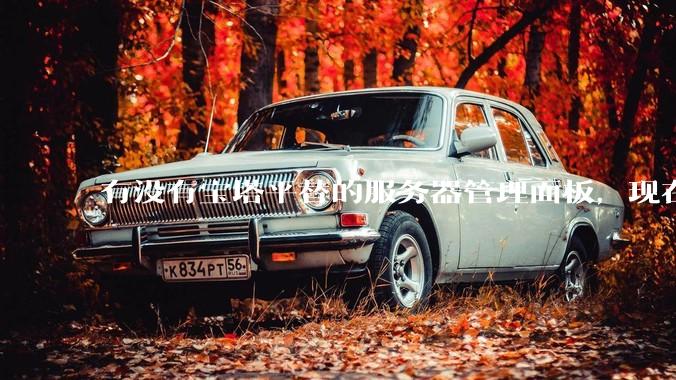 有没有宝塔平替的服务器管理面板，现在宝塔越来越贵了，也太臃肿了？