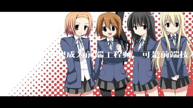 我毕业想成为前端工程师，可是前端技术太多，越学越多，可是我想成为技术强的人，又很无助，怎么办?