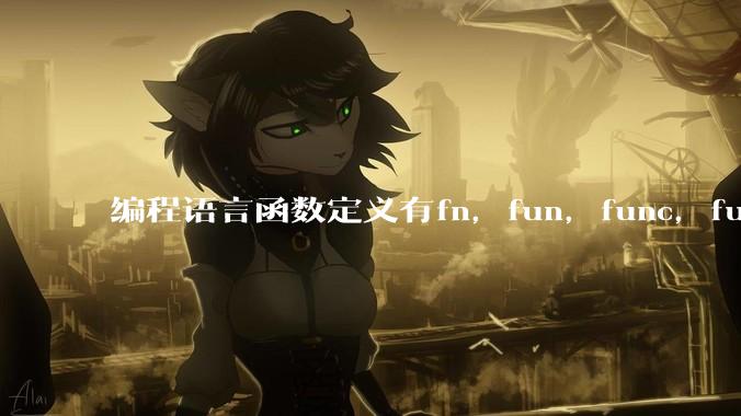 编程语言函数定义有fn，fun，func，function，def关键字，你喜欢哪一种？